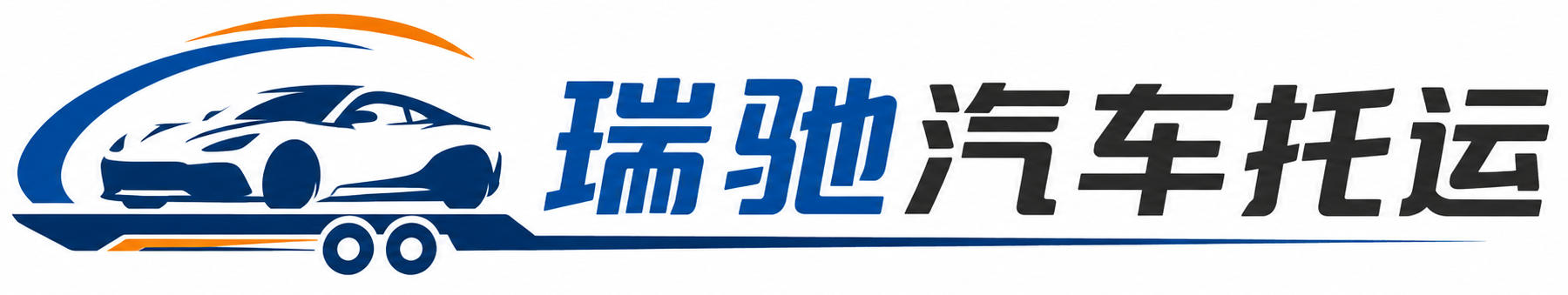 焉耆回族自治县瑞驰｜汽车托运_轿车托运_私家车异地运车_新能源车辆托运